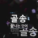 골송 끝 단어