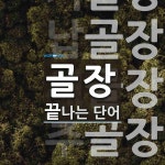 골장으로 끝나는 단어는? 6개