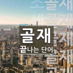 (합)대우석재골재 | "골재" 끝 단어