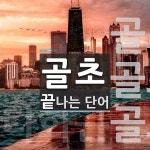 골초로 끝나는 단어는? 3개