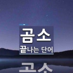 곰소로 끝나는 단어는? 1개