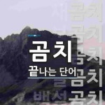 곰치로 끝나는 단어는? 9개