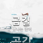 곱길로 끝나는 단어는? 1개
