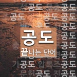 공도로 끝나는 단어는? 30개