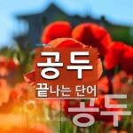 공두로 끝나는 단어는? 2개