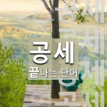 공세로 끝나는 단어는? 26개