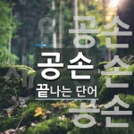 공손으로 끝나는 단어는? 6개