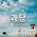 과당으로 끝나는 단어는? 3개