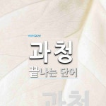 과만청과 | "과청" 끝 단어
