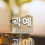 곽예로 끝나는 단어는? 1개