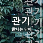 관기로 끝나는 단어는? 8개