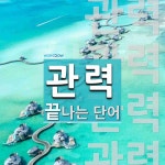 관력으로 끝나는 단어는? 4개