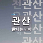관산 끝 단어