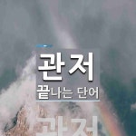 관저로 끝나는 단어는? 1개
