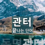 관터 끝 단어