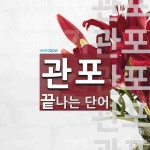관포로 끝나는 단어는? 10개