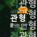 관형으로 끝나는 단어는? 6개