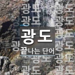 광도로 끝나는 단어는? 26개