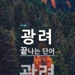 광려로 끝나는 단어는? 1개