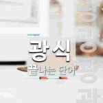 광스N푸드 | 광식으로 끝나는 단어는? 4개