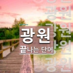 광원으로 끝나는 단어는? 25개