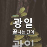 광일로 끝나는 단어는? 1개