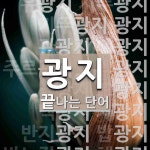 광지로 끝나는 단어는? 35개