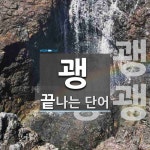 괭으로 끝나는 단어는? 3개