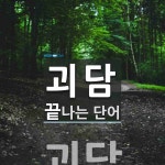 괴담으로 끝나는 단어는? 3개