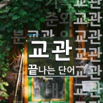 교관으로 끝나는 단어는? 19개