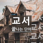 교서로 끝나는 단어는? 28개