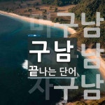 구남 끝 단어