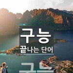 구능으로 끝나는 단어는? 1개