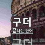 "구더" 끝 단어