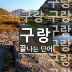 구랑으로 끝나는 단어는? 11개