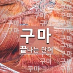 구마로 끝나는 단어는? 33개