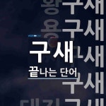 구새로 끝나는 단어는? 8개