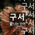 구서로 끝나는 단어는? 39개