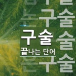 구술로 끝나는 단어는? 13개