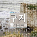 구지로 끝나는 단어는? 76개