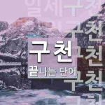 구천으로 끝나는 단어는? 8개