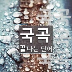 국곡 끝 단어