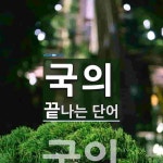국의로 끝나는 단어는? 1개