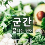 군간으로 끝나는 단어는? 1개
