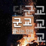 군교 끝 단어