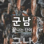 군남으로 끝나는 단어는? 1개