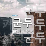 군두로 끝나는 단어는? 5개