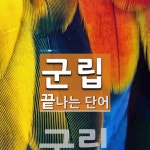 군립으로 끝나는 단어는? 1개