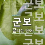 군보로 끝나는 단어는? 4개