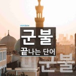 군불로 끝나는 단어는? 2개